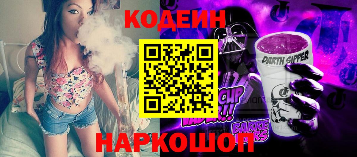 Codein напиток Lean (лин)  Вход с VPN  Норильск 